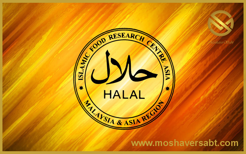 حلالHALAL